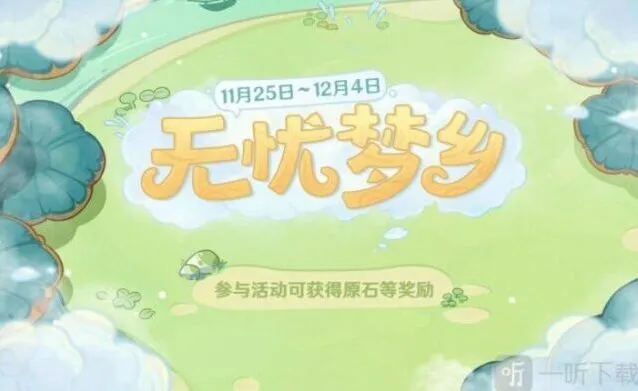 《原神》无忧梦乡玩法攻略