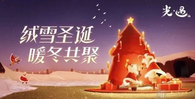 光遇2022圣诞节活动时间及兑换图详情