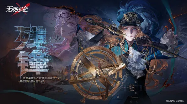 《无期迷途》×支付宝联动皮肤上线攻略