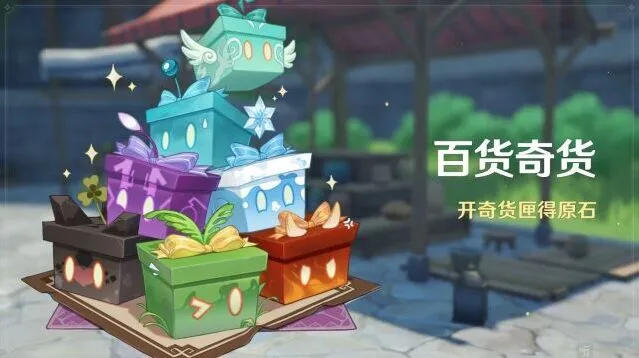 《原神》3.2百货奇货活动教程