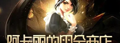 LOL 阿卡丽的神秘商店11月入口分享