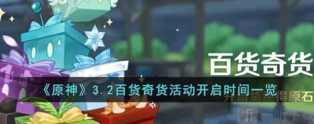 原神3.2百货奇货活动详细攻略