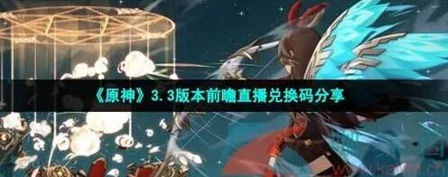 原神3.3前瞻直播兑换码全分享