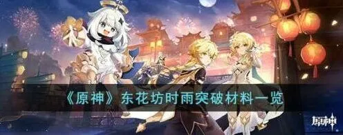 《原神》东花坊时雨突破材料攻略