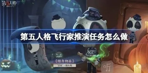第五人格飞行家