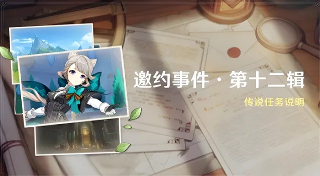 原神琳妮特邀约任务流程介绍