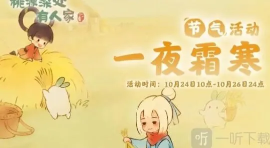 桃源深处有人家霜降节气活动玩法