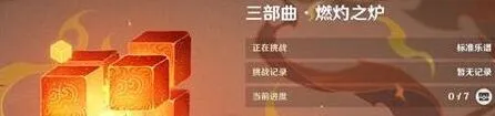 《原神》无相交响诗第二关燃灼之炉流程攻略