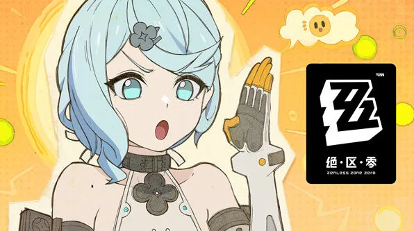 绝区零绝区