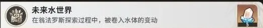 崩坏星穹铁道 未来水世界成就指南