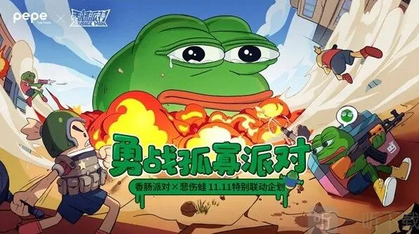 《香肠派对》悲伤蛙联动活动玩法