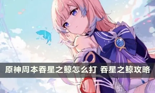 《原神》吞星之鲸周本位置指南分享