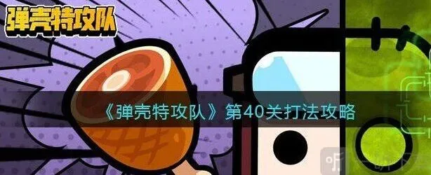 《弹壳特攻队》：第40关通关流程