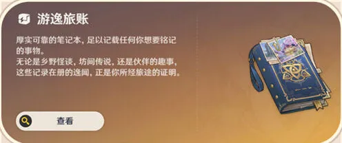 《原神》游逸旅闻常驻玩法详解