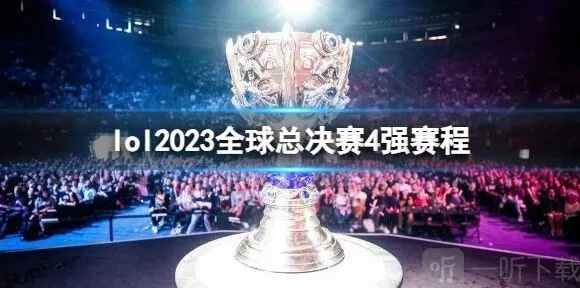 英雄联盟2023全球总决赛四强赛程安排