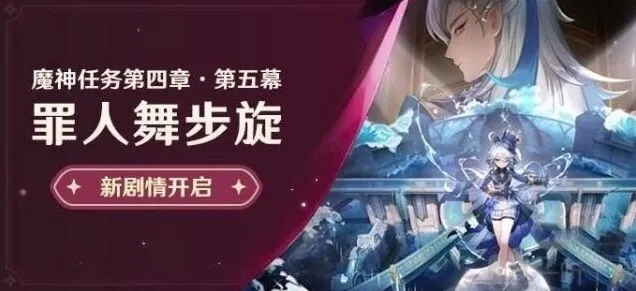 《原神》魔神任务罪人舞步旋详解