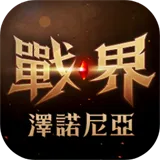 战界泽诺尼亚手游2026-战界泽诺尼亚官方最新版Android  1.238.762