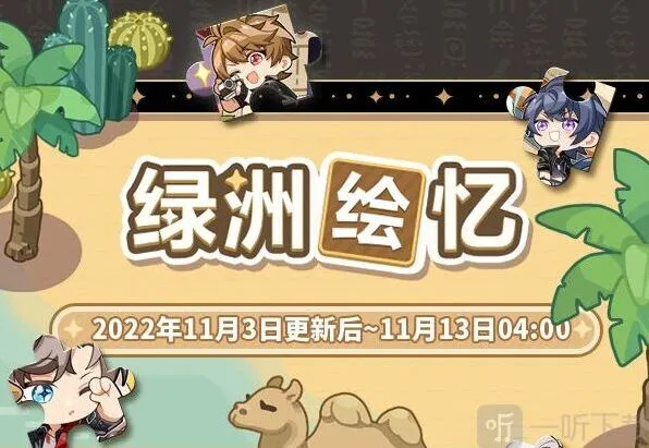 《未定事件簿》：绿洲绘忆限时活动介绍