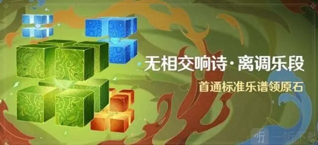 《原神》无相交响诗离调乐段玩法技巧