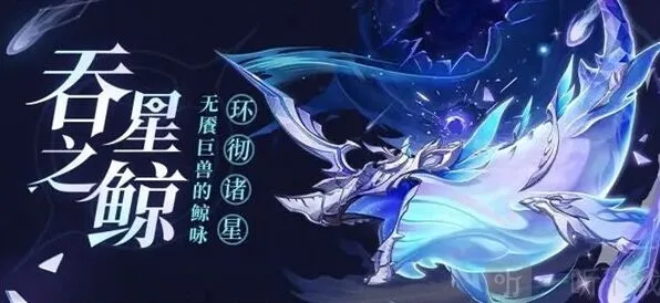 《原神》吞星之鲸玩法详解