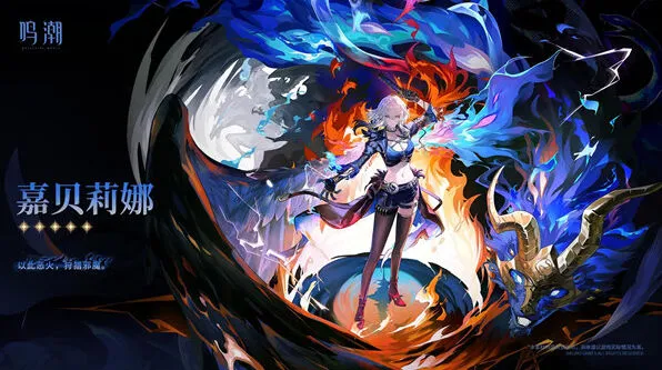 嘉贝莉娜星级介绍：鸣潮