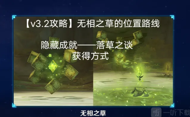 《一路》无相之草具体位置玩法