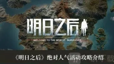 《明日之后》绝对人气活动技巧