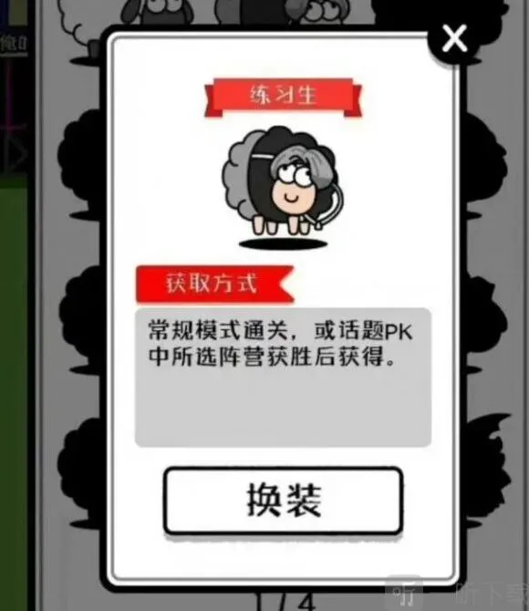 《羊了个羊》练习生皮肤获取攻略