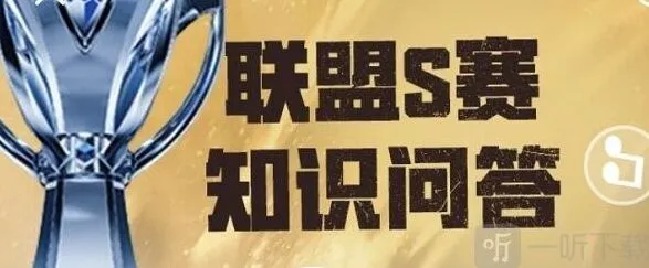 英雄联盟S赛知识问答答案全览