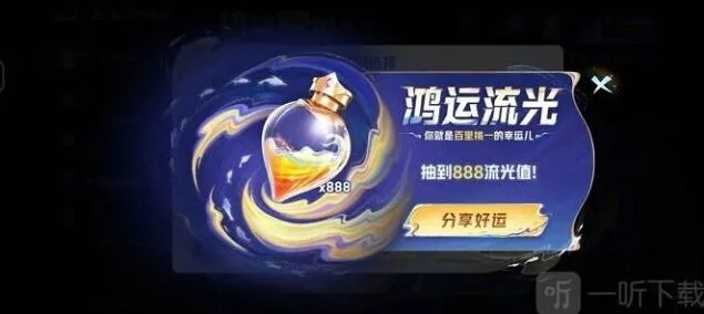 《王者荣耀》获取流光值888技巧