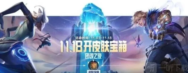 团魂之夜升级宝箱活动：英雄联盟手游攻略