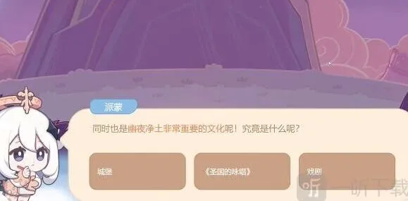 《原神》幽夜净土文化答案全解析