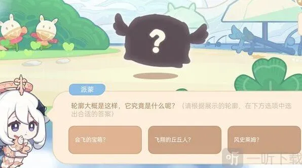 原神海上绮梦录第一天轮廓题全攻略