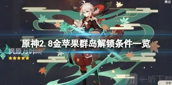《原神》2.8金苹果群岛开启条件攻略