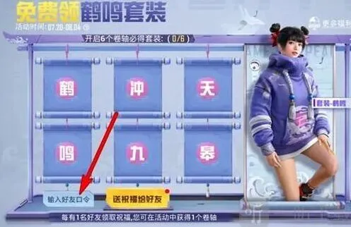 和平精英鹤鸣套装口令分享指南