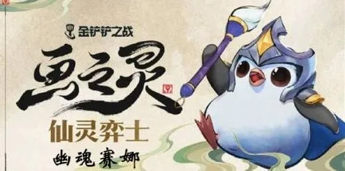 s11幽魂赛娜阵容攻略 金铲铲之战