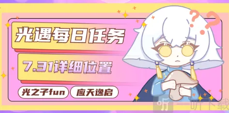《光遇》7.31每日任务玩法攻略