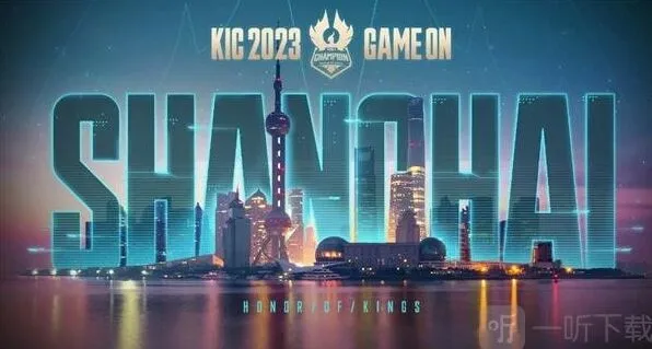 2023KIC奖金介绍《王者荣耀》