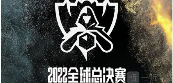 2022英雄联盟全球总决赛赛程详解
