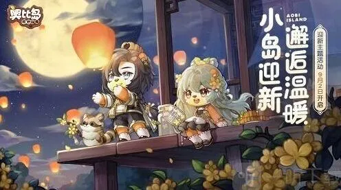 奥比岛满月节活动详细指南