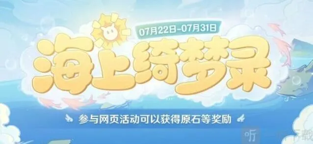 《原神》：海上绮梦录答案技巧分享