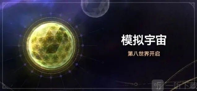 崩坏星穹铁道模拟宇宙
