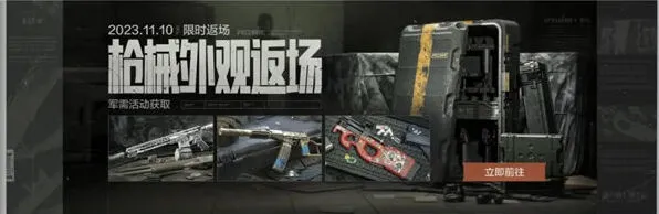 《暗区突围》枪械典藏活动全攻略