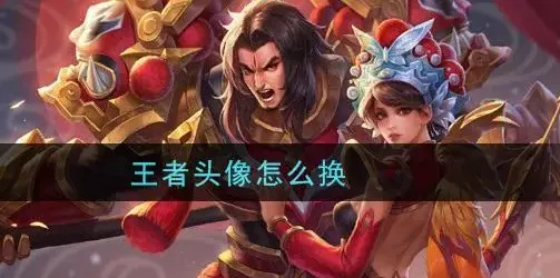 王者荣耀只更换游戏头像流程