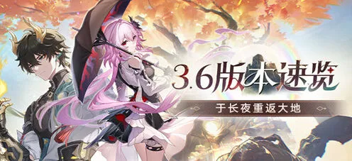 《崩坏星穹铁道》：3.6版本可攒抽数统计