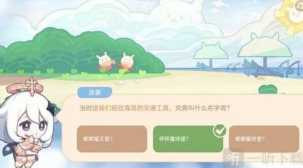 《原神》海上绮梦录交通工具答案全解