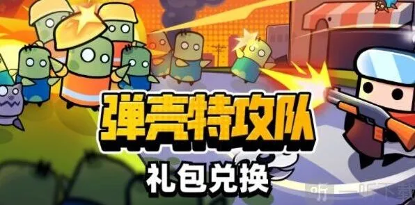 弹壳特攻队礼包码兑换位置教程