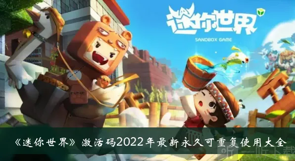 《迷你世界》2022最新永久可重复使用激活码有哪些 最新激活码大全分享