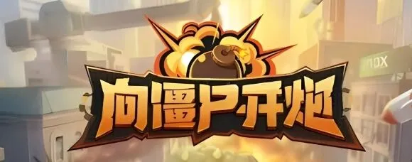 《向僵尸开炮》2024最新兑换码完整版