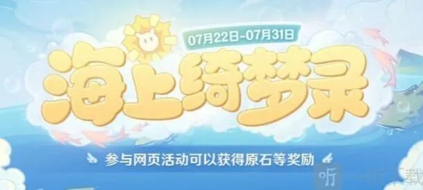 《原神》活动入口攻略：海上绮梦录 网页活动链接